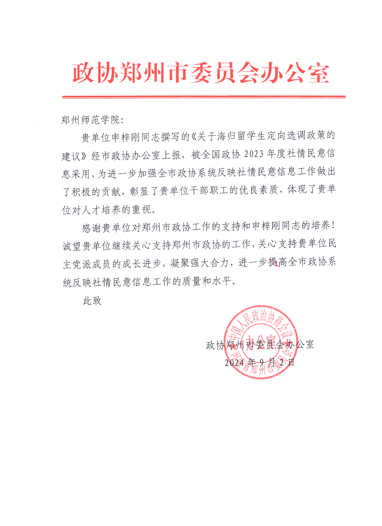全国政协贺信 申梓刚.png 全国政协贺信 申梓刚.png