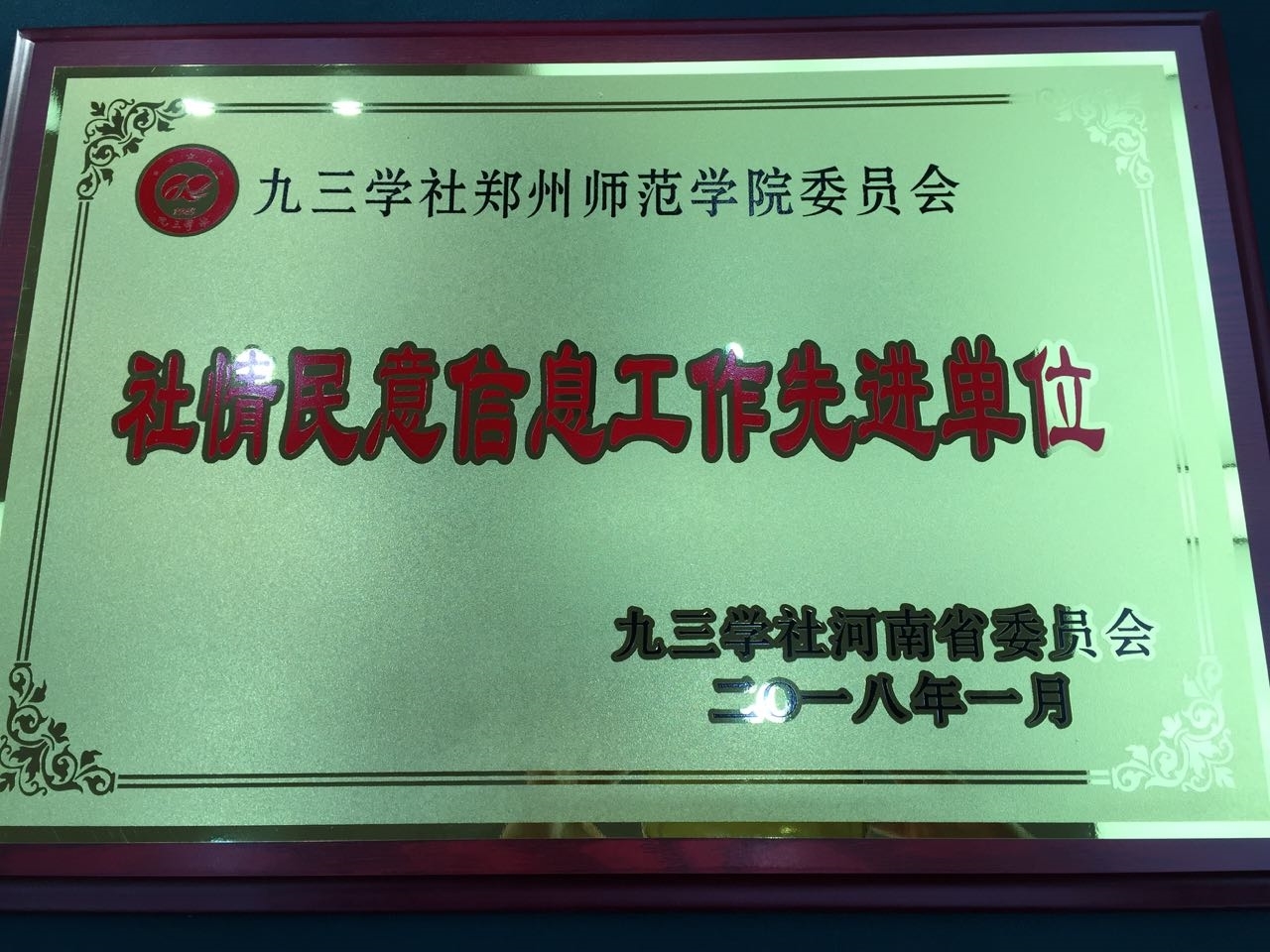 社情民意信息工作先进单位.jpg 社情民意信息工作先进单位.jpg