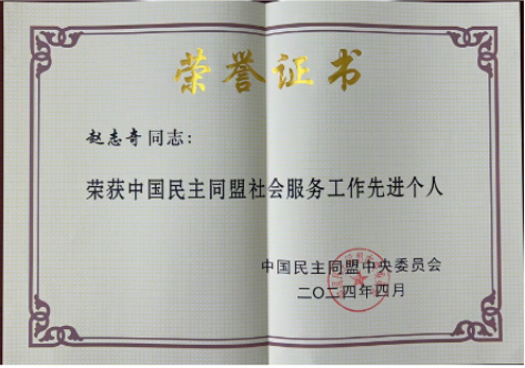 赵志奇获2023年度民盟中央社会服务先进个人(荣誉证书).png 赵志奇获2023年度民盟中央社会服务先进个人(荣誉证书).png